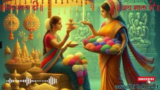 Bhakti song ~ Awadhi Devi geet ll New avadhi song ll Awadhi folk geet