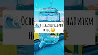 освежающий напитки #foryou #foryou #лето #life #подпишись #рекомендации #рек #рецепты