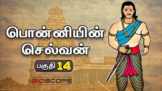 பொன்னியின் செல்வன் - பகுதி 14 | Ponniyin selvan story in Tamil | Raja Raja Cholan | Bioscope