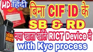 बिना cif id के sb rd का नया खाता खोले | how to open sb rd new account in rict device