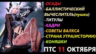 БДО ПТС Обнов 11 Октября Осады/Баллистический Вычеслитель/Титулы/Кадри/Совет Валкса/Страна Утра/Кони