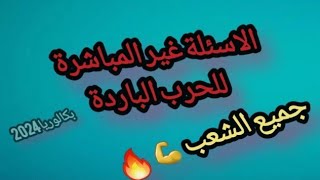 جميع الاسئلة غير المباشرة للوحدة الاولى« الحرب الباردة» لجميع الشعب 🔥💪