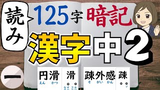 【中2漢字】読み｜①125字暗記