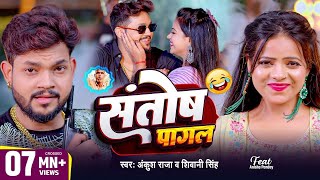 VIDEO संतोष पागल ना हई | Santosh Pagal Na Hai | Chandan Chand | Shivani Singh | Reels Trending Song