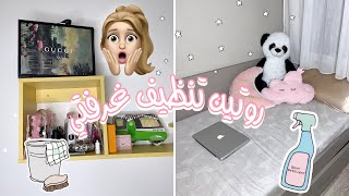 روتين تنظيف غرفتي 🧹 😍 و أخيرا رتبتها !!