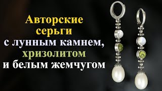 Серьги с лунным камнем, хризолитом и белым жемчугом