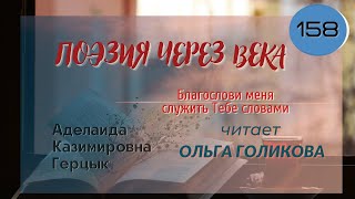 158. Поэзия через века. А. К. Герцык "Благослови меня, служить Тебе словами" - читает Ольга Голикова