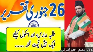 26 January 2023 Republicday speech in urdu یوم جمہوریہ پر اردو تقریر  molana shameem ahmad ashrafi