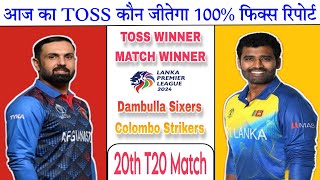 DS vs CS Today Toss Prediction Dambulla Sixers vs Colombo Strikers Toss Match Who will win? LPL-2024