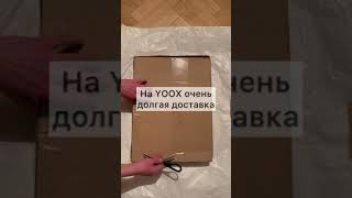 РАСПАКОВКА YOOX