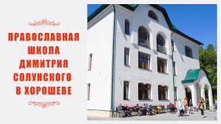 Православная школа Димитрия Солунского объявляет набор в 1 - 11 классы!