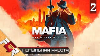 Прохождение Mafia Definitive Edition — Часть 2: Непыльная работа