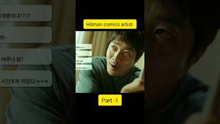 Hitman comics artist #shorts #comedy #shortsvideo #movie #shortsvideo #subscribe #trending #korea