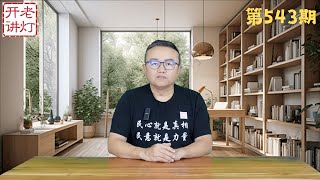 中共解放军改名中国国防军，江泽民儿子孙子被抓，习近平的两难处境。《老灯开讲第543期》