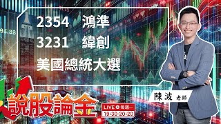 【Live】🤩美國總統大選前，台股多頭再現「科技股發力」鴻準（2354），投資人應如何掌握❓ 2024/11/04 19:30－說股論金