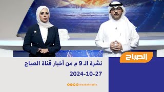 نشرة الـ 9 م من أخبار قناة الصباح | 27-10-2024