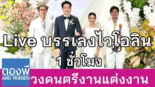 Live บรรเลงไวโอลิน 1 ชั่วโมง วงดนตรีงานแต่ง ตองพี & Friends