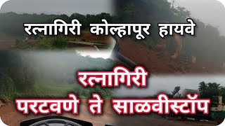 Ratnagiri Kolhapur Highway| परटवणे ते साळवी स्टॉप|| #nh166 #ratnagiri #kolhapur #highway #bharatmore