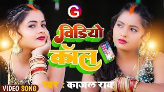 Video Call काजल राय New Song || विडियो कॉल Kajal Rai || Bhojpuri Song 2022