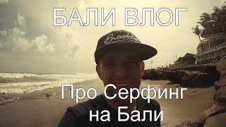 Бали Влог. Выпуск №5 - Про Серфинг