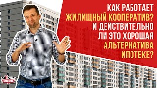 Жилищные кооперативы обман или лучше чем ипотека