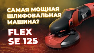 Самая мощная угловая шлифовальная машина? Flex SE 125.