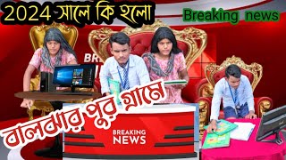 2024 সালে কি হলো বালঝার পুর গ্রামে 😎🥹😘🥰2024 sale ki hlo bal jar pur grame @ishanmedia24-d5i