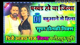 babuaan se hila dj remix pawan singh dj song 2024 bhojpuri gana dj hard dholki mix Dj Ajay Raj