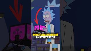 Микровселенный аккумулятор сел🪫 #рикиморти #rickandmorty