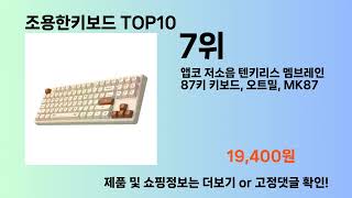 조용한키보드 Top10