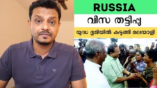 Russia Work visa SCAM | യുവാക്കളെ റഷ്യലേക്കു കടത്തുന്നു ... Alert