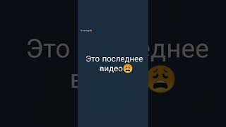 Последнее видео😖