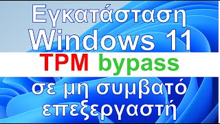 WINDOWS 11 σε κάθε υπολογιστή TPM BYPASS