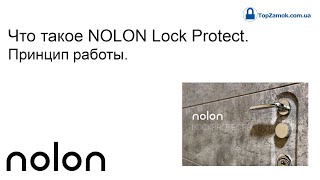 Что такое NOLON Lock Protect. Принцип работы.