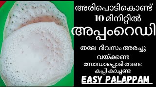 💯അരിപ്പൊടികൊണ്ട് 10 മിനിറ്റിൽ അപ്പം | Instant Yeast Appam | Instant Palappam Recipe