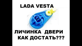 как достать личинку двери Лада Веста +79255073309 Ниссан кашкай.