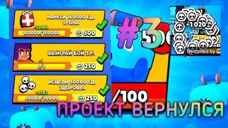 ПРОЕКТ ПУТЬ СУНДУКОВ ВЕРНУЛСЯ!!! ПРОХОЖУ КВЕСТЫ НА АККАУНТЕ ПУТЬ СУНДУКОВ В БРАВЛ СТАРС #3