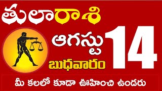 తులారాశి 14 మీ కలలో కూడా ఊహించి ఉండరు Tula rasi august 2024 | tula rasi #Dailyastrologynews