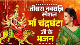 तीसरा नवरात्रि स्पेशल -  माँ चंद्रघंटा जी के भजन | Maa Bhrmcharini BHajan | Navratri Bhajan 2024