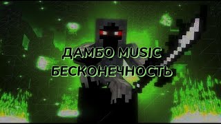 ДАМБО MUSIC - БЕСКОНЕЧНОСТЬ (текст песни)