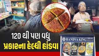 Kutch Handwa King: 120 ફ્લેવર્સના હેલ્થી હાંડવા પીરસતા ભુજના "હાંડવા કિંગ" યશ ખત્રી