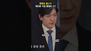 뺑뺑이 돌다가 찾아간 식당 평점이 2.7점 #snl코리아