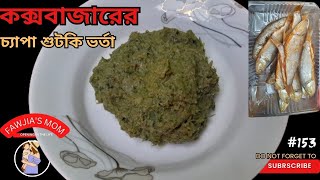 কক্সবাজারের সামুদ্রিক চ্যাপা শুটকির লোভনীয় ভর্তা রেসিপি।