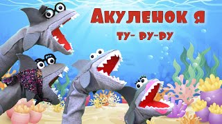 Акуленок | Baby Shark