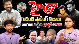 హైడ్రా గురించి షాకింగ్ నిజాలు బయటపెట్టిన డైరెక్టర్ హరిత..Director Haritha About Hydra |#idreamwomen