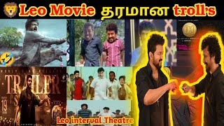 🦁🔥Leo Movieயின் சிறப்பான தரமான Fun 🤣🤩Troll's and Meme's😂