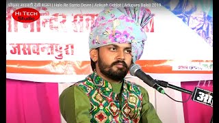 पॉपुलर मारवाड़ी देसी भजन | Halo Re Santo Devre | Ankush Gehlot | Adupura Balaji 2019