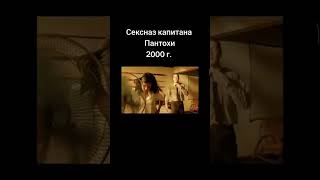 Сексназ капитана Пантохи ( 2000 )