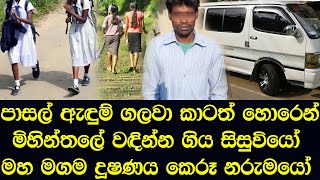 කාටත් හොරෙන් මිහින්තලේ ගිය පාසල් සිසුවියෝ අසිහිය වෙනකන් දූෂණය කරලා