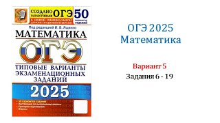 ОГЭ 2025. Математика. Вариант 5. 50 вариантов. Под ред. И.В. Ященко. Задания 6 - 19.